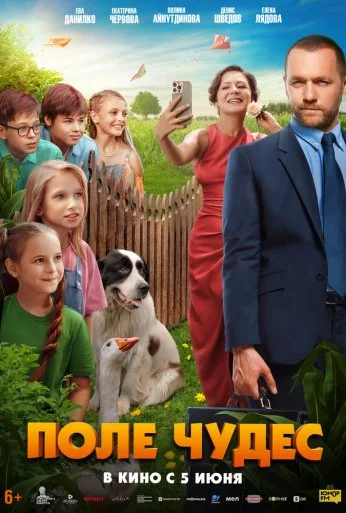 Поле чудес (2025) онлайн бесплатно
