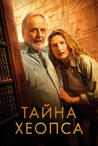 Тайна Хеопса (2025)